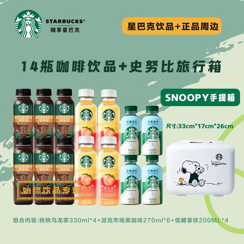 星巴克即饮咖啡送旅行箱组合系列