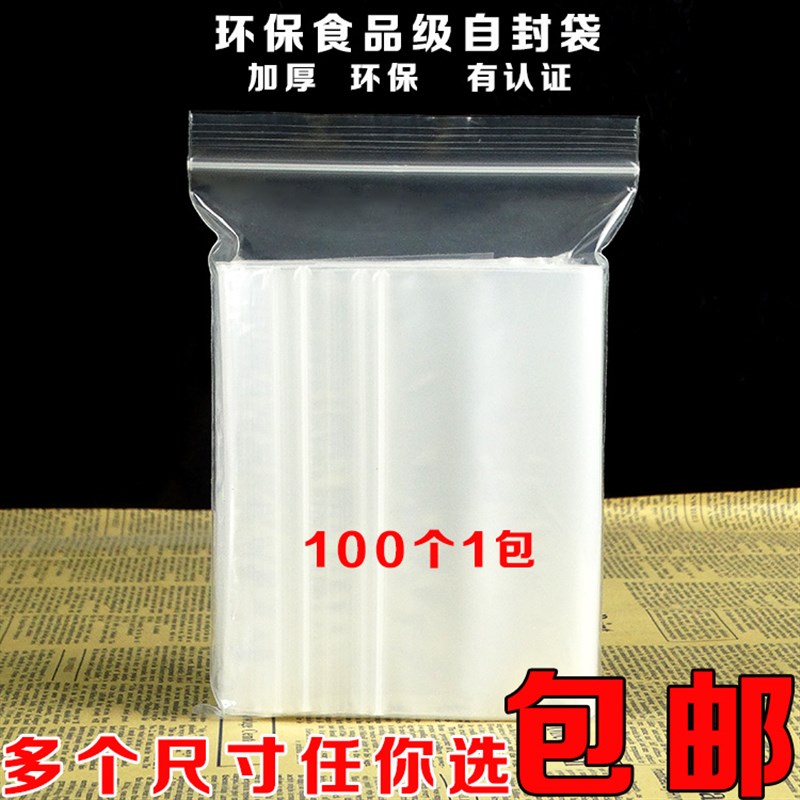 速发透1丝中大号PE自封袋加厚1明密封袋 口袋包装袋包邮封100个价