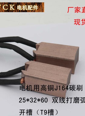 速发高铜碳刷 J164端25*2*60M0碳刷带弧形  8M%含铜T槽 双线