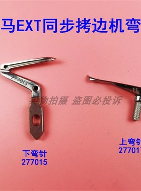 速发飞马EXT包下同步同步拷边车上缝机上下弯针217017 277075锁边