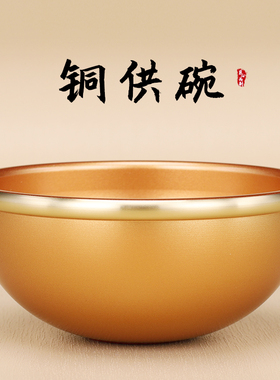 速发铜碗家用佛供上供供佛供碗拜神碗仙家水杯前水碗斋菜碗贡品贡