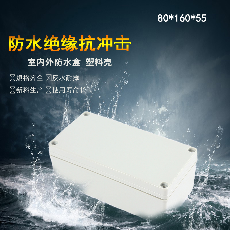 速发80*160*55塑料防户接线盒I6水外分制盒灯具接线盒控线盒