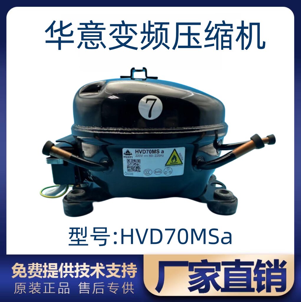 华意变频压缩机hvd90mtahvd70msahvm90msahvm100ms冰箱压缩机