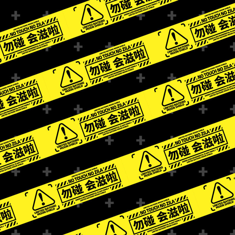 独行月球同款勿碰会滋啦创意贴纸图片