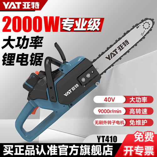 YAT亚特YT410工业级锂电锯家用专业大功率大容量电池充电式电链锯