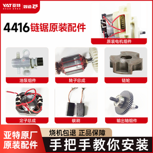 亚特电锯YT4416电机链轮机壳碳刷原厂配件组件零件大全官方旗舰店