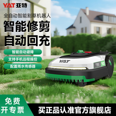亚特YT8802智能割草机电动机器人家用除草机小型全自动草坪修剪机