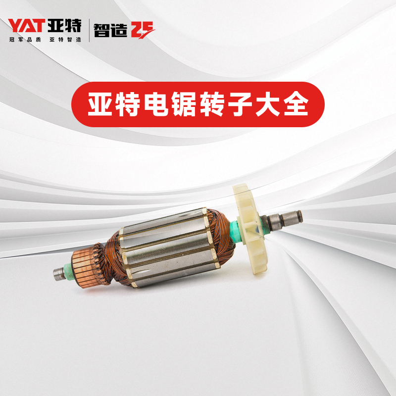亚特电锯转子大全YT4416/YT4418/YT4388原厂配件铜线电机