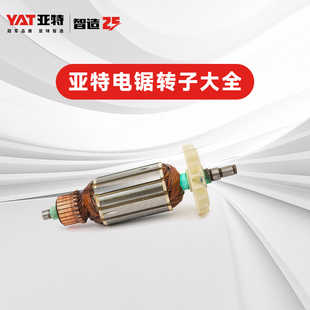 亚特电锯转子大全YT4416/YT4418/YT4388原厂配件铜线电机