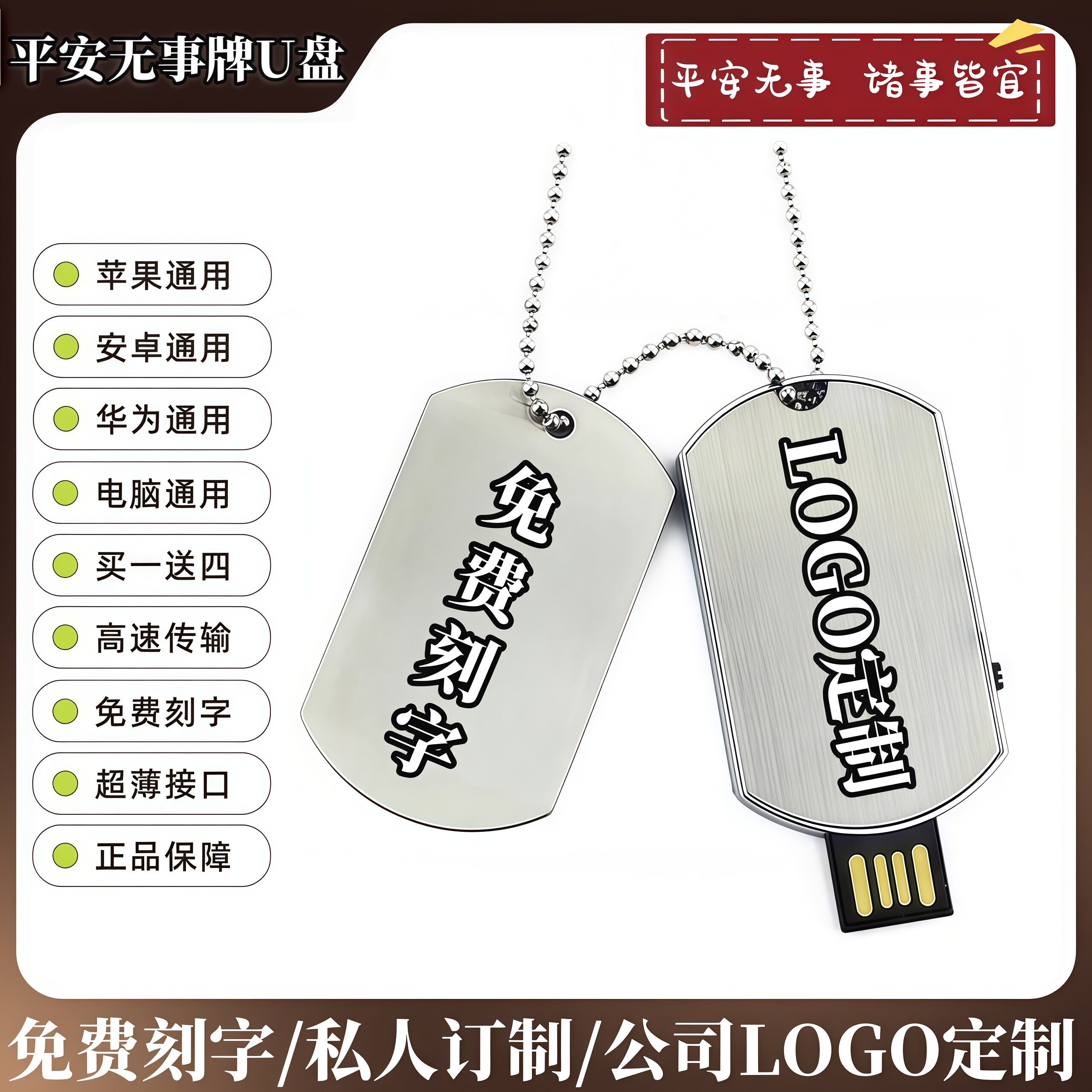 正品平安无事牌U盘256G刻字logo