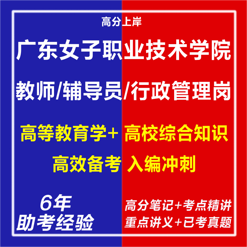 新版2025年广东女子职业技术学院第一批公开招聘教师辅导员行政管理岗考试复习资料笔试面试网课程视频历年真题库教育学电子版试题