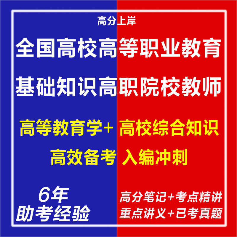新版2025年全国高校高等职业教育基础知识高职院校教师招聘考试复习资料网课程视频试卷子材料专业知识面试笔试历年真题库电子版