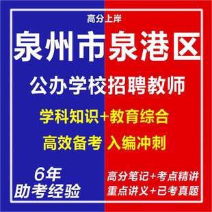 新版2026年泉州市泉港区招聘教师考试卷子资料电子版复习笔记材料老师教育综合心理学教综学科知识网课程视频笔试面试讲历年真题库