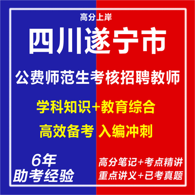 新版2026年四川遂宁市在北京师范大学开展部属公费师范生考核招聘教师考试复习资料笔试面试网课程视频试卷笔记专业知识历年真题库