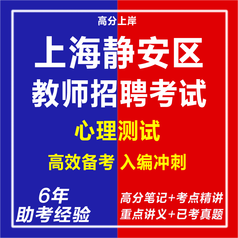 新版2026年新版上海静安区教师招聘考试职业素质测试心理测试考试复习资料笔试面试网课程专业知识历年真题库心理学教育学电子版