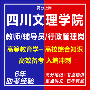 新版2026年四川文理学院塔石人才引进教师辅导员行政管理岗考试复习资料笔试面试网课程视频专业知识历年真题库心理学教育学电子版