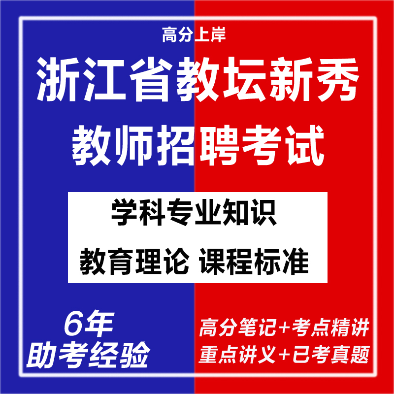 新版2025年浙江省教坛新秀考试笔试中学初中小学语文数学英语考试复习资料笔试面试网课程视频试卷子教育学心理学历年真题库电子版