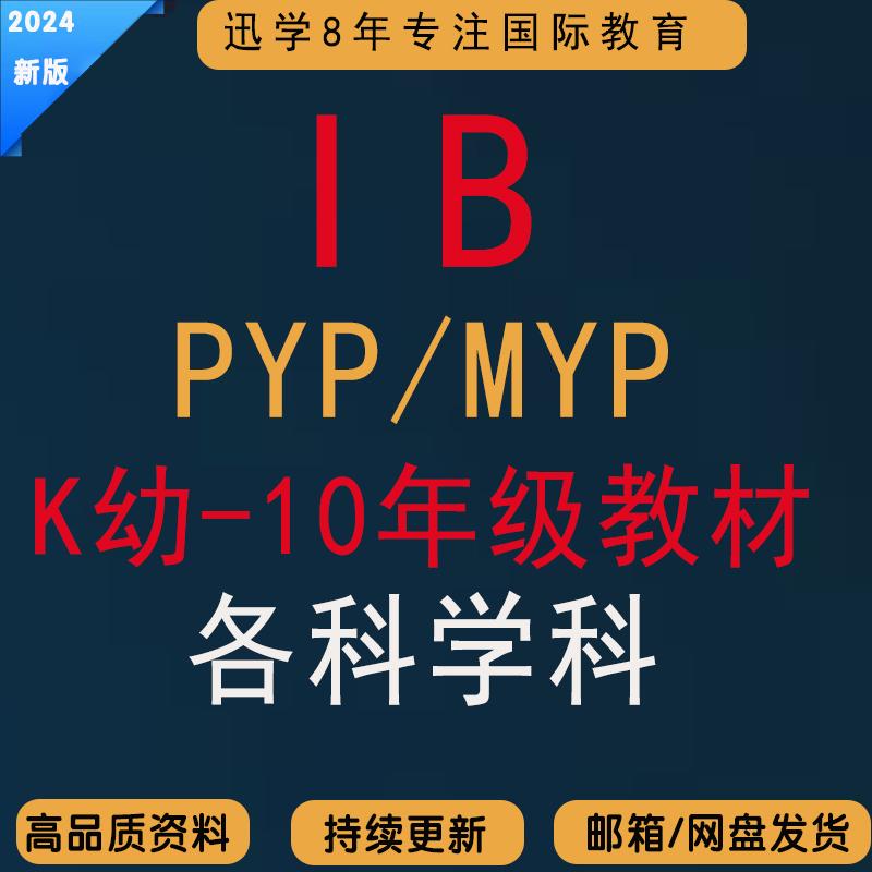 IB小学PYP初高中MYP教材数学生物化学物理英语地理历史教材电子版
