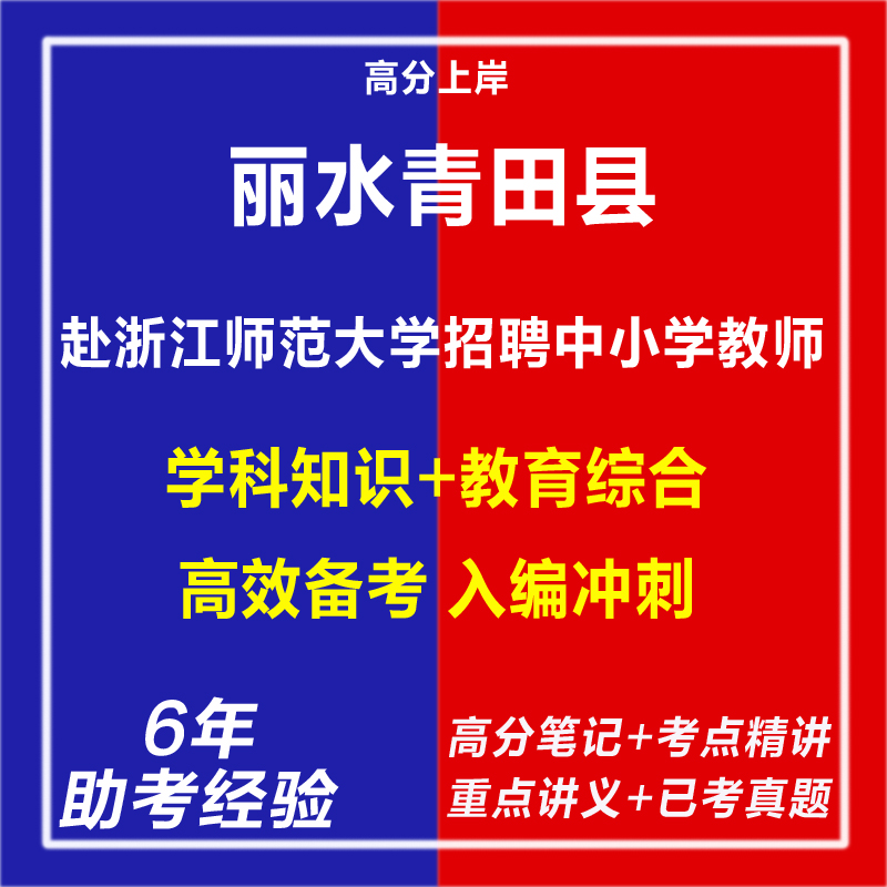 新版2025年浙江丽水青田县赴浙江师范大学招聘中小学教师考试复习资料笔试面试网课程视频试卷子材料笔记专业知识历年真题库电子版