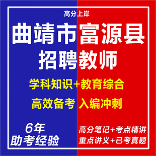 新版2026年云南曲靖市富源县教育体育局所属部分学校引进教育人才专项招聘教师学科专业知识考试复习资料笔试面试网课程历年真题库