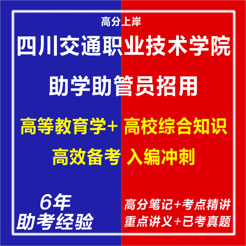 新版四川交通职业技术学院2025年助学助管员招用专项考试复习资料笔试面试网课程视频试卷子专业知识教育学心理学历年真题库电子版