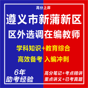 新版2026贵州遵义市新蒲新区面向区外选调在编教师考试复习资料笔试面试网课程视频试卷专业知识历年真题库试题心理学教育学电子版