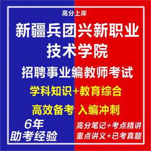 新疆兵团兴新职业技术学院招聘事业编教师考试卷资料电子版复习笔记材料老师心理学教育学学科知识网课程视频笔试面试讲历年真题库