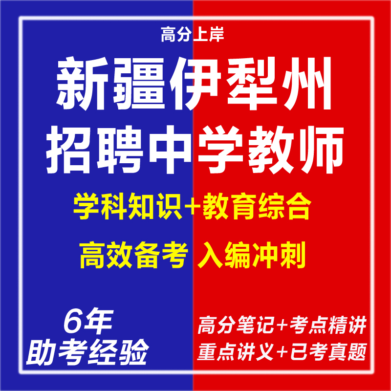 新版2025年新疆伊犁州面向社会二次招聘中学教师考试复习资料笔试面试网课程视频试卷子专业知识讲义历年真题库电子版教育学电子版