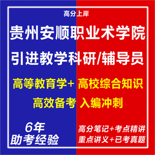 新版2026年贵州安顺职业术学院技引进教学科研辅导员综合知识考试复习资料考试复习资料笔试面试网课程视频教育学心理学历年真题库