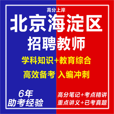 新版2025北京海淀区教委所属事业单位招聘教师针对性专项考试复习资料笔试面试网课程视频试卷子学科专业知识教育学教综历年真题库