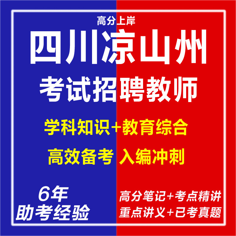 新版2026年上半年四川凉山州