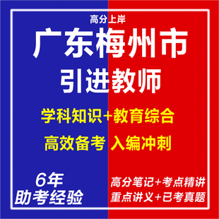 新版2026广东梅州市引进教育类事业单位急需紧缺人才教师考试复习资料笔试面试网课程视频试卷子材料笔记专业知识历年真题库电子版
