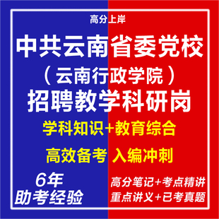 新版2026中共云南省委党校云南行政学院公开招聘教学科研岗教师考试复习资料笔试面试网课程视频试卷历年真题库心理学教育学电子版
