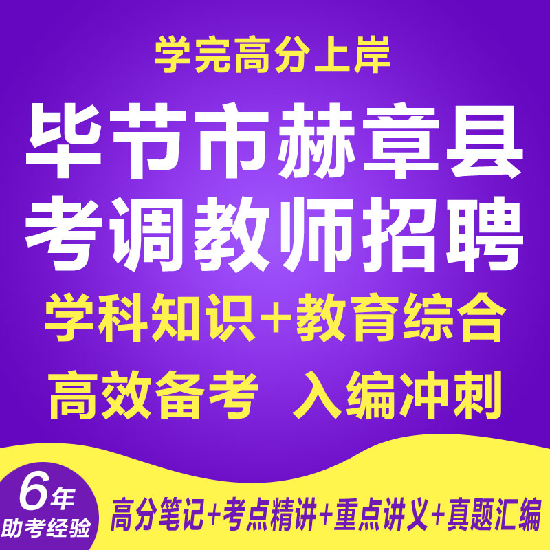 新版贵州毕节市赫章县考调教师考试资料教综学科网课程笔试面试历年真题库针对性专项考试复习资料网课程视频试卷子材料学科知识