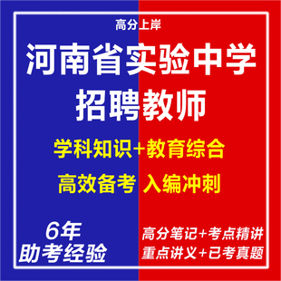 新版2026年河南省实验中学第二批招聘教师考试复习资料笔试面试网课程视频试卷资专业知识讲义历年真题库心理学教育学电子版电子版