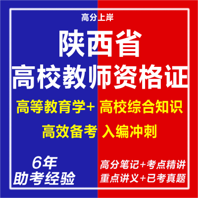 新版2026陕西省高校教师资格岗前培训考试教师资格证考试复习资料笔试面试网课程视频试卷子专业知识历年真题库电子版教育学电子版