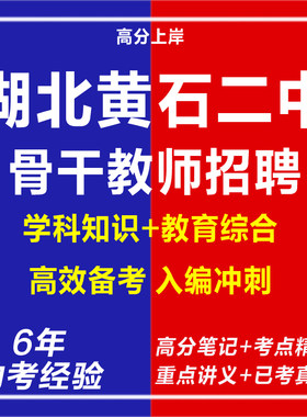 新版2026年湖北黄石二中骨干教师招聘考试复习资料笔试面试网课程视频试卷子专业知识讲义笔记历年真题库试题心理学教育学电子版