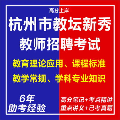 新版2025年杭州市教坛新秀教师考试高中初中小学语文数学英语教育理论应用课程标准教学常规学科专业知识资料笔试面试历年真题库