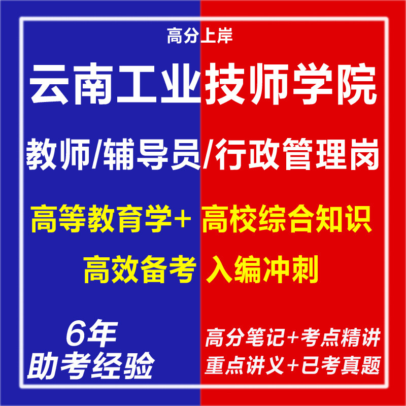 新版2026年云南工业技师学院公开招聘教师辅导员行政管理岗考试复习资料笔试面试网课视频专业知识历年真题库心理学教育学电子版,书籍/杂志/报纸,其他考试,淘宝优惠券,粉丝福利购,淘宝优惠卷