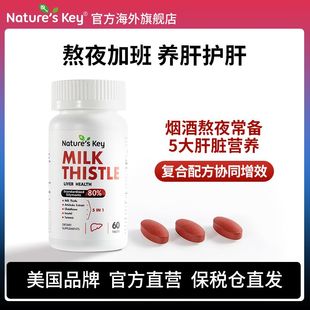 美国Nature‘sKey奶蓟草护肝片水飞蓟素熬夜加班应酬养护肝脏60粒