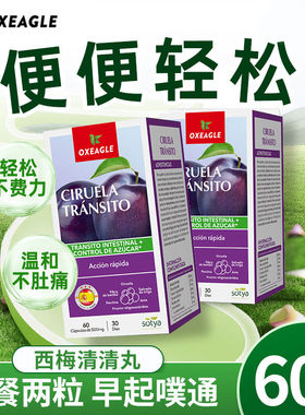 西班牙卷王oxeagle西梅清清胶囊萃取天然竹纤维有利排便60粒/瓶装