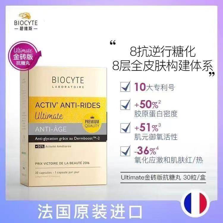 法国进口Biocyte碧维斯8抗精华丸6.0抗糖化祛黄提亮淡纹30粒/盒