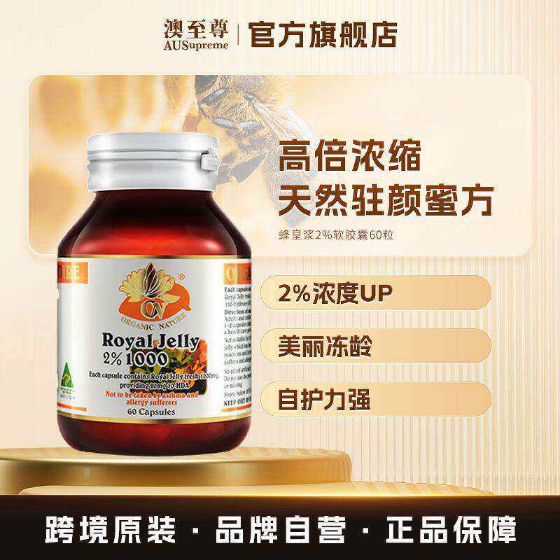 澳至尊蜂皇浆2%天然进口蜂王浆60粒软胶囊宁神安睡澳洲-效期26年