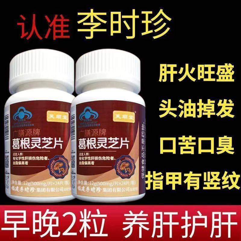 李时珍葛根灵芝片养肝护