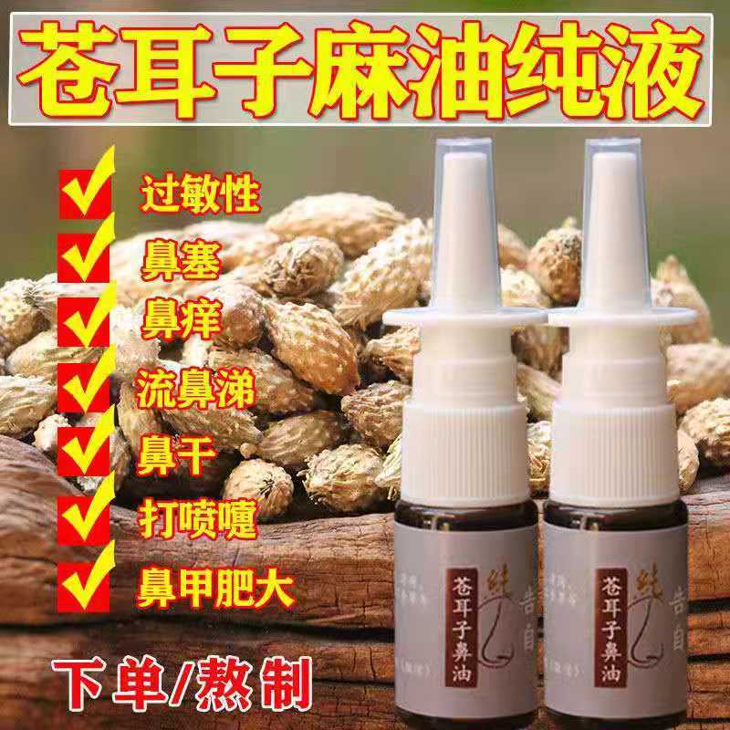 苍耳子油鼻油喷剂中药材鹅不食草辛夷花不通气打喷嚏鼻塞下单熬制