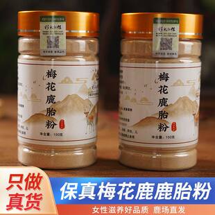 正宗双阳梅花鹿胎粉干鹿胎磨粉鹿胎膏原料瓶装梅花鹿鹿胎打粉产地