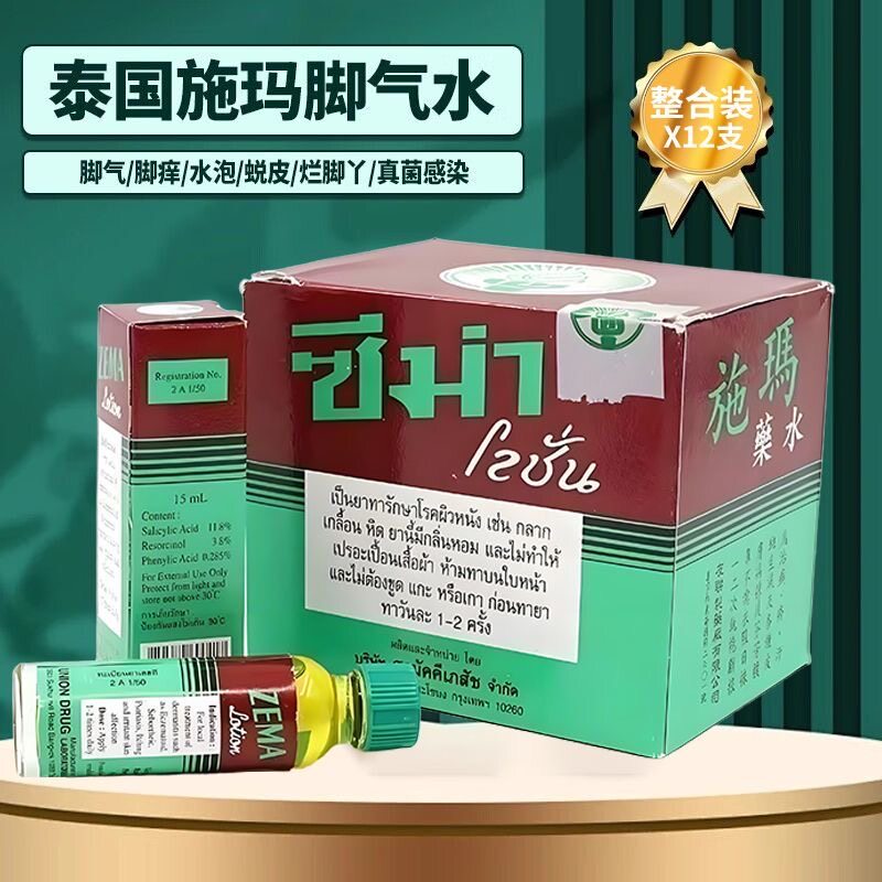 泰国进口正品施玛药水ZEMA癣