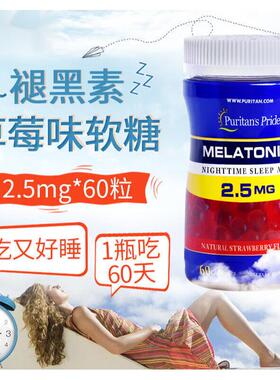 美国进口褪黑素软糖melatonin 2.5mg60粒/瓶 1瓶装