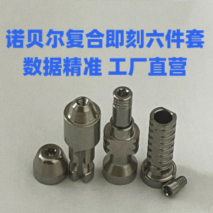 诺贝尔复合六件套转移杆保护帽替代体直角钛贝斯角度义齿工厂配件