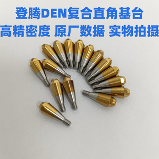 登腾DEN复合直角配件义齿加工厂即刻负重口腔诊所专用配件